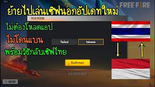 ฟีฟาย วิธีเข้าเซิฟอินโดนีเซียอัปเดทใหม่ง่ายๆพร้อมวิธีกลับเซิฟไทยและวิธีสมัครไอดี