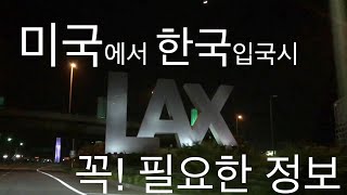 [청도정원]✈️달라진 인천공항입국서류//PCR TEST/미국에서한국입국