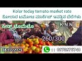 kolar today tomato rate 08 02 2025 ಕೋಲಾರ ಟಮೋಟ ಮಾರ್ಕೆಟ್ ಇವತ್ತಿನ ರೇಟ್ ಎಷ್ಟುಗೊತ್ತಾ. 💛❤️