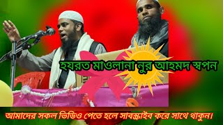 Hazrat Maulana Nur Ahmad sambalpuri হযরত মাওলানা নুর আহমদ স্বপন পুরি