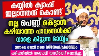 ക്യാഷ് ഇല്ലാത്തത് കൊണ്ട് നല്ലപെണ്ണ് കെട്ടാൻ കഴിയാത്ത പാവങ്ങൾക്ക് നാളെ കിട്ടുന്ന ഭാഗ്യം Farooq Naeemi