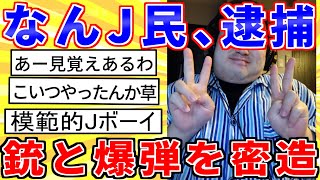 【2ch面白いスレ】山上徹也に触発されたなんj民、逮捕される…【ゆっくり解説】