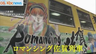 「ロマンシング佐賀列車」ＪＲ唐津駅で出発式