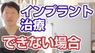 インプラント治療が出来ない（適用されない）場合とは？北九州市小倉南区もり歯科医院