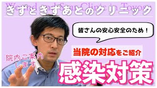 患者さんの安心安全を考えます。withコロナ時代における当院の感染対策