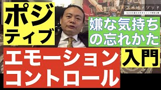 【エモーションコントロール】ネガティブ消去術（嫌な記憶やトラウマの消去）苫米地メソッド入門（期間限定 切り抜き公認）