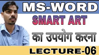 How to use of SmartArt in MS word in Hindi ll Word me SmartArt ka use kaise kare ll word SmartArt ll