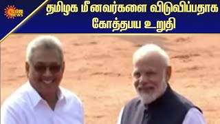 தமிழக மீனவர்களை விடுவிப்பதாக கோத்தபய உறுதி | National News | Tamil News | Sun News