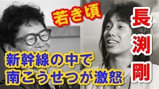 長渕剛　若き頃、ビックリさせた　新幹線の中での「南こうせつ」の行動とは！？ HD