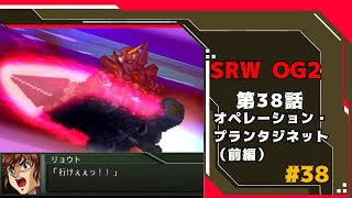 SRW OG2 第38話 オペレーション・プランタジネット（前編）│超級機器人大OG2 │Super Robot Wars OG2