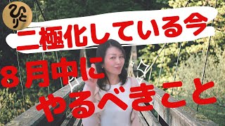 斎藤一人【二極化している今、８月中にやるべきこと】広島県　まるかん高陽店　越水有里子