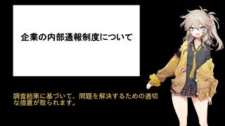 企業の内部通報制度について【解説】