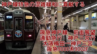 【ラッシュ時の影役者】阪急神戸高速線・阪急神戸線　通勤急行　大阪梅田→神戸三宮　9000系9002F　［QHD　前面展望］