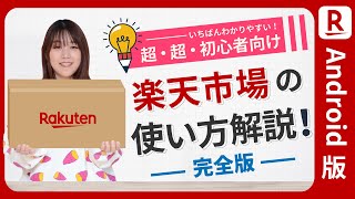 【Android版】楽天市場の使い方・アカウントの作り方から実際に購入するまでの流れを分かりやすく解説【初心者向け】