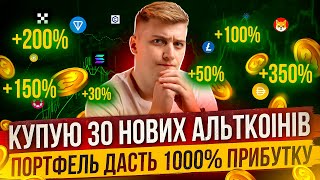 КУПУЮ НА ВСІ ГРОШІ ТОП 30 ПЕРСПЕКТИВНИХ АЛЬТКОІНІВ В 2024 РОЦІ