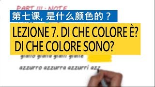 意大利语A1 第七课  是什么颜色的？ Di che colore è? Di che colore sono?  意比邻做最易学的意大利语教程