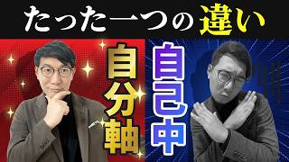 【知らないと不幸なまま…】自己中と自分軸の違い、説明できますか？