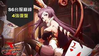 【三毛教主熊掌】S6台服巔峰『4強』復盤｜解說｜夢幻模擬戰｜巔峰｜ Langrisser ｜ Apex Arena