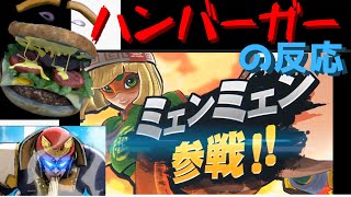 【ミェンミェン参戦の反応】騒がしいハンバーガーがミェンミェンのつかいかたを見る【スマブラSP】Min Min REACTION