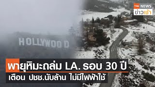 พายุหิมะถล่ม LA. รอบ 30 ปี เตือน ปชช.นับล้าน ไม่มีไฟฟ้าใช้ l TNN News ข่าวเช้า l 26-02-2023