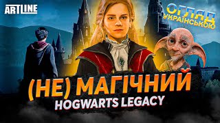 (не) магічний Hogwarts Legacy - огляд гри українською