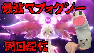 ポケモンSV 最強マフォクシーレイド周回配信