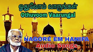 Othuvoom Vaarungal | ஓதுவோம் வாருங்கள்| Nagore E.M Hanifa Songs