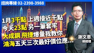 理周TV-20250211盤後-謝文恩 未來事件簿／1月3千點,上週接近千點,今天23點,另一筆套牢 大成鋼,飛捷爆量我教你 鴻海五天三次最好價位應,,