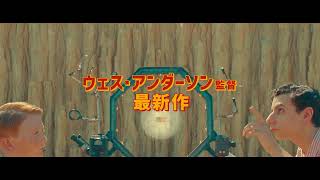 9/1(金)公開『アステロイド・シティ』15秒予告