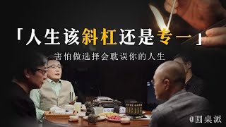 【人生该怎么选择】人該如何選擇自己的一生？是斜杠還是專一？害怕做選擇耽誤你的人生！#窦文涛 #圆桌派 #优酷 #优酷纪实 #马未都