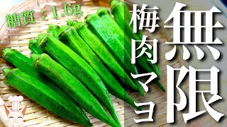 【無限レシピ】和えるだけ！「オクラの梅肉マヨ和え」の作り方【糖質制限】Low Carb Okra Recipe