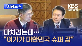 [지금뉴스] 헌재소장 마치려하자…“대통령보다 강한 초(超)갑” / KBS 2025.01.21.