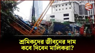 অবহেলায় আর কত প্রাণ ঝরবে? | Demra | Dhaka | Channel 24