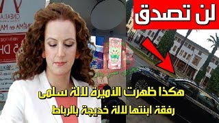 حصريا ..هكذا ظهرت الأميرة لالة سلمى رفقة ابنتها لالة خديجة بالرباط