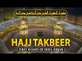 Hajj Takbeer 2026 || Allahu Akbar || Listen Daily in the First 10 Days of Dhul Hijjah #hajj2026