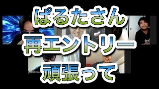 再エントリーに挑むぱるたさんに（厳しめの）エールを送るのです　「今夜も星が綺麗ですね」三福エンターテイメント、ヒロ・オクムラ