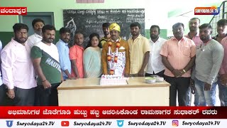 ಅಭಿಮಾನಿಗಳ ಜೊತೆಗೂಡಿ ಹುಟ್ಟು ಹಬ್ಬ ಆಚರಿಸಿಕೊಂಡ ರಾಮಸಾಗರ ಸುಧಾಕರ್ ರವರು