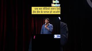 |एक बार वीडियो जरूर देखें हँस हँस के पागल हो जाओगे| #bjp #congress #rahulgandhi #shortvideo #comedy