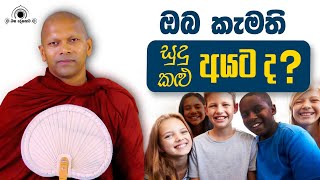 ඔබ කැමති සුදු අයට ද? කළු අයට ද?