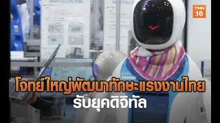 โจทย์ใหญ่พัฒนาทักษะแรงงานไทยรับยุคดิจิทัล | 1 พ.ค.62 | TNN ข่าวบ่าย