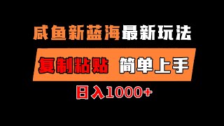 项目实操：闲鱼新电商，蓝海新玩法，0成本，只需复制粘贴，小白轻松上手，只需一部手机，日入1000+#副业#项目拆解#项目实操