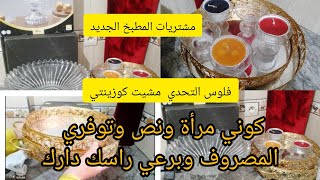 من مصروف المطبخ🤑مشترياتي للمطبخ الجديد💵من فلوس التحدي مشيت كوزينتي💵شريت لبغا قلبي💵