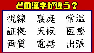 【違和感漢字探し】1つだけある誤字を見つける熟語問題！9問！