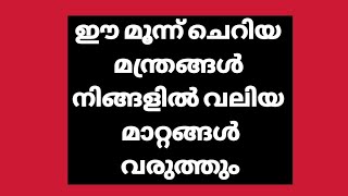 ഈ 3 ചെറിയ മന്ത്രങ്ങള്‍ ദിവസവും പ്രഭാതത്തില്‍ ജപിക്കുക. ജീവിതത്തില്‍ ഉയര്‍ച്ചമാത്രം ലഭിക്കും. ഉറപ്പ്.