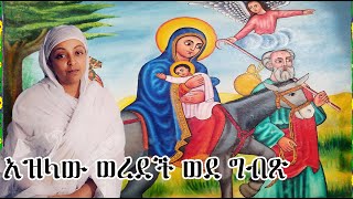 አዝላው ወረደች ወደ ግብፅ(2x)ስደተኘዋ ያምላክ እናት Ethiopian Orthodox mezmur By Zemarit selom (Yilma Hailu Mezmur )