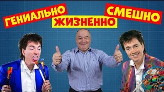 МАМЕНКО & ВЕТРОВ СБОРНИК ЛУЧШИХ ВЫСТУПЛЕНИЙ