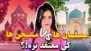 واقعا کی تو عمل به دینش پایبند تره؟🤔🤔 بیا بریم تو کلیسا و اونو با مساجد محلمون برسی کنیم!