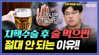 치핵수술 후 더 간절한 ‘음주’ 언제부터 가능할까?!ㅣ치핵을 악화시키는 최악의 습관들! #치질 #치핵 #음주 #송년회