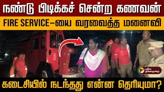 நண்டு பிடிக்கச் சென்ற கணவன்... Fire Service-யை வரவைத்த மனைவி... கடைசியில் நடந்தது என்ன தெரியுமா?