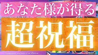 祝福きてます💗あなたが次に受け取る、天からの大きなギフト🎁【当たるタロット占い】【最新オラクルカードリーディング】